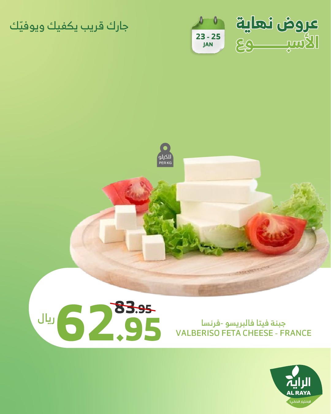 alraya offers from 1jan to 26jan 2025 عروض الراية من 1 يناير حتى 26 يناير 2025 صفحة رقم 23